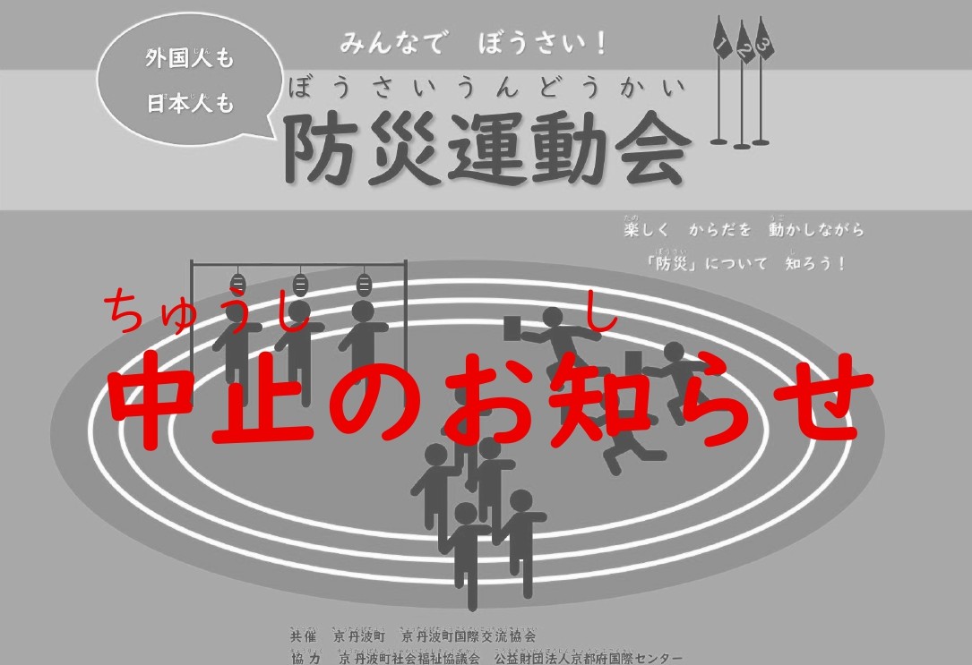 防災運動会は中止します。