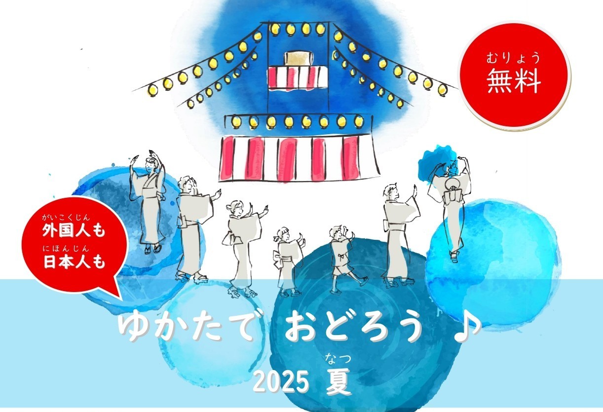 ゆかたで　おどろう♪　2025　なつ